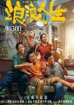 2025年国产喜剧片《浪浪人生》HD国语中字 [迅雷BT磁力免费下载]