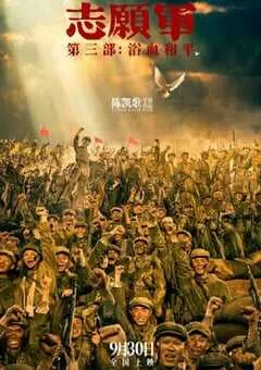 2025年国产7.1分战争片《志愿军：浴血和平》HD国语中字 [迅雷BT磁力免费下载]