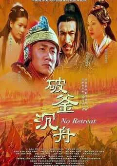 2005年国产经典剧情片《大汉风之破釜沉舟》HD国语中字 [迅雷BT磁力免费下载]