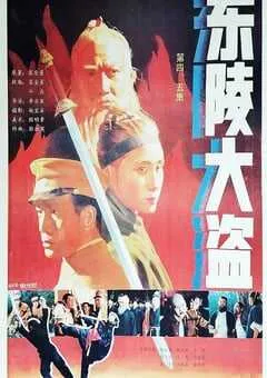1987年国产经典历史片《东陵大盗（四）》HD国语中字 [迅雷BT磁力免费下载]