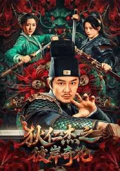 2025年国产动作片《狄仁杰之彼岸奇花》HD国语中字 [迅雷BT磁力免费下载]