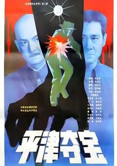 1987年国产经典历史片《东陵大盗（二）》HD国语中字 [迅雷BT磁力免费下载]