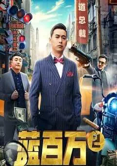 2019年国产喜剧片《蓝百万2》HD国语中字 [迅雷BT磁力免费下载]
