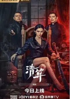 2025年国产动作片《清算》HD国语中字 [迅雷BT磁力免费下载]
