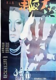 1987年国产历史片《东陵大盗（三）》HD国语中字 [迅雷BT磁力免费下载]