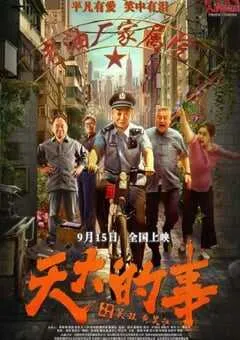 2025年国产剧情片《天大的事》HD国语中字 [迅雷BT磁力免费下载]