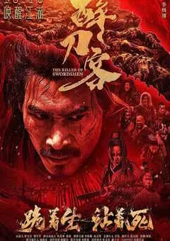 2025年国产动作片《醉刀客》HD国语中字 [迅雷BT磁力免费下载]
