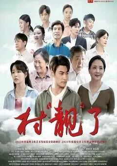 2025年国产剧情片《村“靓”了》HD国语中字 [迅雷BT磁力免费下载]