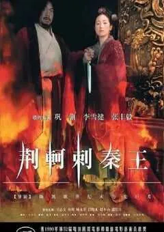 1998年国产经典历史片《荆轲刺秦王》HD国语中字 [迅雷BT磁力免费下载]