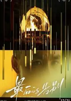 2021年国产6.9分剧情片《最后的告别》HD国语中字 [迅雷BT磁力免费下载]