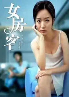 2020年国产爱情片《女房客》HD国语中字 [迅雷BT磁力免费下载]