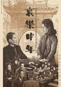1949年国产经典爱情片《哀乐中年》HD国语无字 [迅雷BT磁力免费下载]