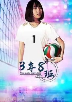 2020年国产剧情片《3年8班》HD国语中字 [迅雷BT磁力免费下载]