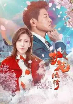 2021年国产剧情片《护花惊情》HD国语中字 [迅雷BT磁力免费下载]