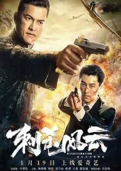 2019年国产动作片《刺杀风云》HD国语中字 [迅雷BT磁力免费下载]
