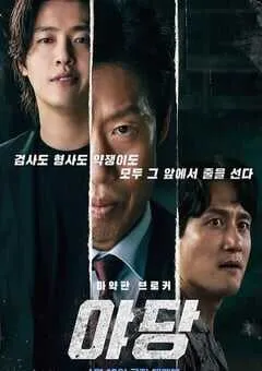 2025年韩国6.6分犯罪片《野党》HD韩语中字 [迅雷BT磁力免费下载]