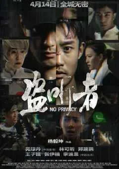 2023年国产动作片《盗听者》HD国语中字 [迅雷BT磁力免费下载]