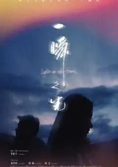 2025年国产爱情片《一瞬之光》HD国语中字 [迅雷BT磁力免费下载]