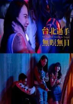 2021年中国台湾剧情片《台北过手无暝无日》HD国语中字 [迅雷BT磁力免费下载]