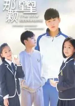 2019年国产剧情片《那颗星星》HD国语中字 [迅雷BT磁力免费下载]