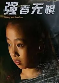 2019年国产剧情片《强者无惧》HD国语中字 [迅雷BT磁力免费下载]