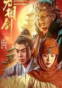 2025年国产动作片《无相剑》HD国语中字 [迅雷BT磁力免费下载]