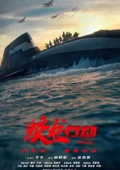 2025年国产动作片《蛟龙行动》HD国语中英双字特别版 [迅雷BT磁力免费下载]
