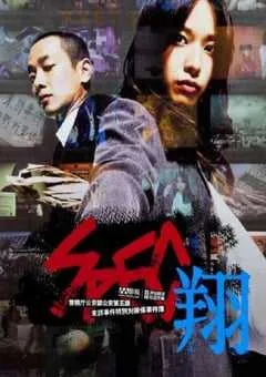 2012年日本经典悬疑剧情片《SPEC：翔》HD日语中字 [迅雷BT磁力免费下载]