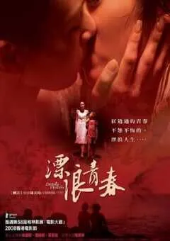2008年中国台湾经典剧情片《漂浪青春》蓝光国语中字 [迅雷BT磁力免费下载]