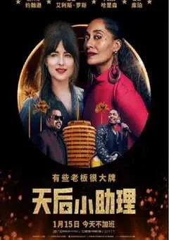 2020年美国爱情片《天后小助理》BD英语中字 [迅雷BT磁力免费下载]