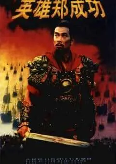 2001年国产经典战争片《英雄郑成功》HD国语中英双字 [迅雷BT磁力免费下载]