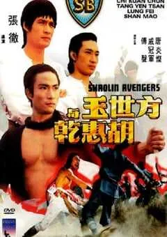 1976年中国香港经典动作片《方世玉与胡惠乾》蓝光国语中字 [迅雷BT磁力免费下载]