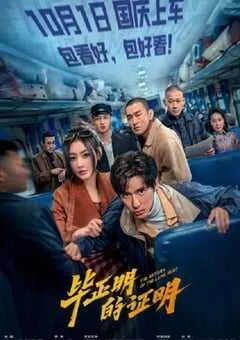 2025年国产犯罪片《毕正明的证明》HD国语中英双字 [迅雷BT磁力免费下载]