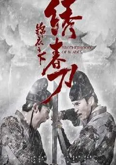 2019年国产武侠片《锦衣之下绣春刀》HD国语中字 [迅雷BT磁力免费下载]