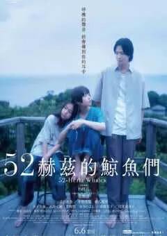 2024年日本剧情片《52赫兹的鲸鱼》BD日语中字 [迅雷BT磁力免费下载]