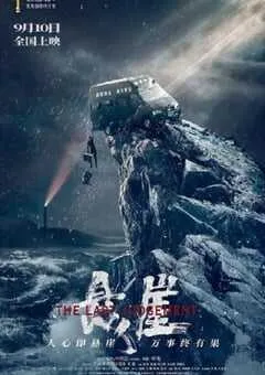 2021年国产喜剧片《悬崖》HD国语中字 [迅雷BT磁力免费下载]