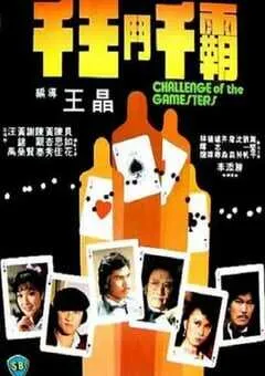 1981年中国香港经典动作片《千王斗千霸》蓝光国粤双语中字 [迅雷BT磁力免费下载]