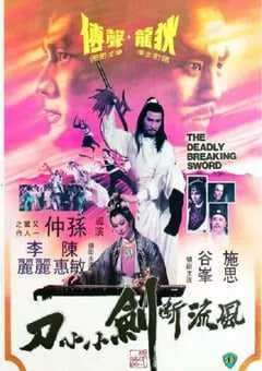 1979年中国香港经典动作片《风流断剑小小刀》蓝光国粤双语中字 [迅雷BT磁力免费下载]