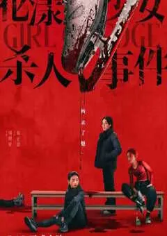 2025年国产悬疑剧情片《花漾少女杀人事件》HD国语中英双字 [迅雷BT磁力免费下载]