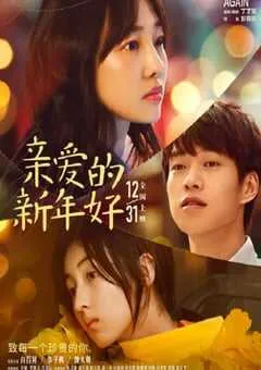 2019年国产爱情片《亲爱的新年好》HD国语中字 [迅雷BT磁力免费下载]