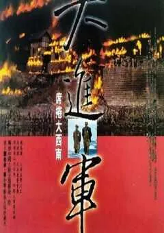 1998年国产经典战争片《大进军——席卷大西南》HD国语无字 [迅雷BT磁力免费下载]