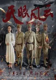 2019年国产剧情片《天眼风云》HD国语中字 [迅雷BT磁力免费下载]