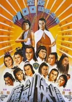 1981年中国香港经典动作剧情片《魔剑侠情》蓝光国语中字 [迅雷BT磁力免费下载]