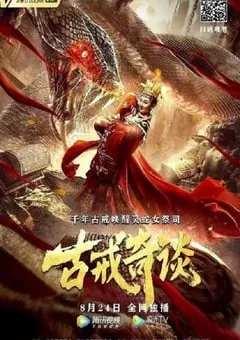 2020年国产奇幻古装片《古戒奇谈》HD国语中字 [迅雷BT磁力免费下载]