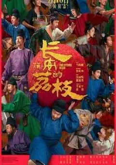 2025年国产7.6分喜剧片《长安的荔枝》HD国语中英双字 [迅雷BT磁力免费下载]