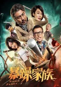 2019年国产喜剧动作片《暴躁家族》HD国语中字 [迅雷BT磁力免费下载]