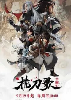 2025年国产动漫《枕刀歌 第三季》连载至14 [迅雷BT磁力免费下载]