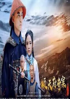 2019年国产剧情片《顺天府奇案之国子监案》HD国语中字 [迅雷BT磁力免费下载]
