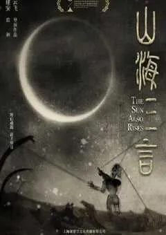 2025年国产剧情片《山海三言》HD国语中字 [迅雷BT磁力免费下载]