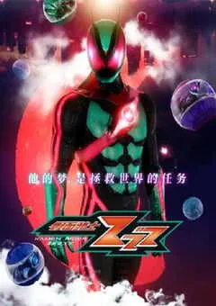 2025年日本动漫《假面骑士ZEZTZ》连载至25 [迅雷BT磁力免费下载]